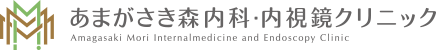 あまがさき森内科・内視鏡クリニック