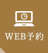 WEB予約