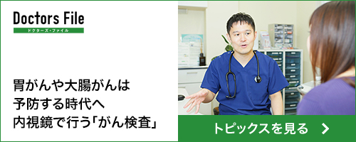 胃がんや大腸がんは予防する時代へ 内視鏡で行う「がん検査」