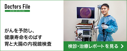 がんを予防し、健康寿命をのばす胃と大腸の内視鏡検査